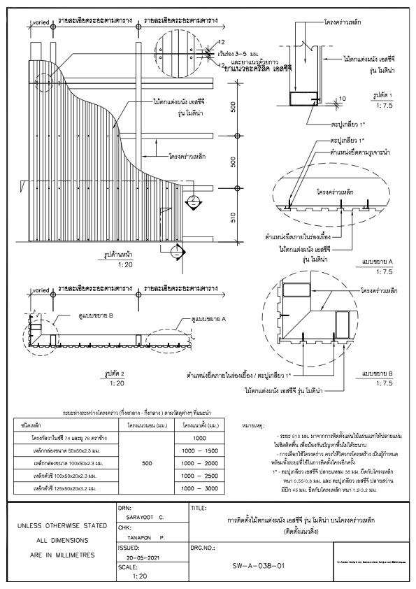 การติดตั้งโมดิน่า- บนโครงคร่าวเหล็ก(ติดตั้งแนวดิ่ง)
